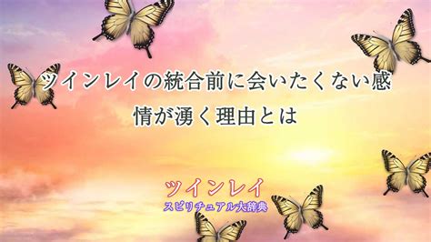 ツインレイ会いたくない|ツインレイと会えない本当の理由とは